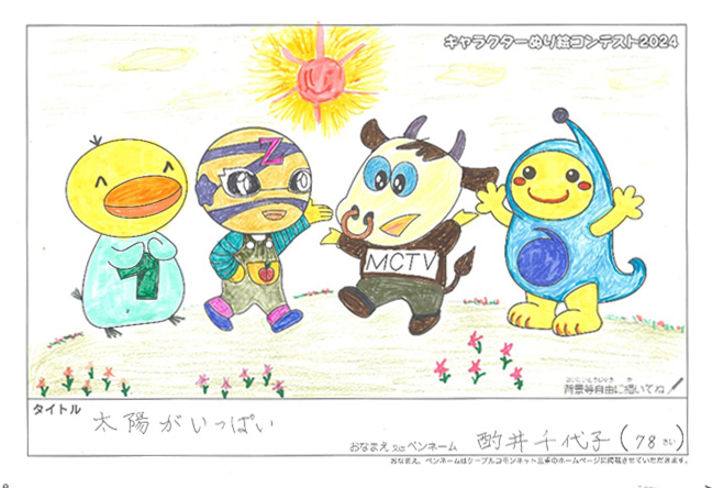 キャラクターぬりえコンテスト2024　応募作品／酌井　千代子様（伊勢市）