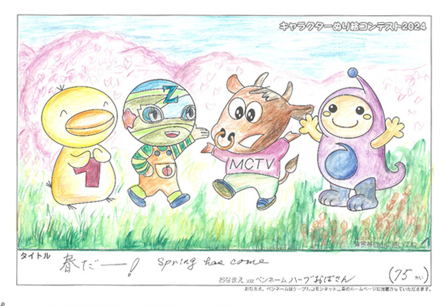 キャラクターぬりえコンテスト2024　応募作品／ハーブおばさん様（津市）