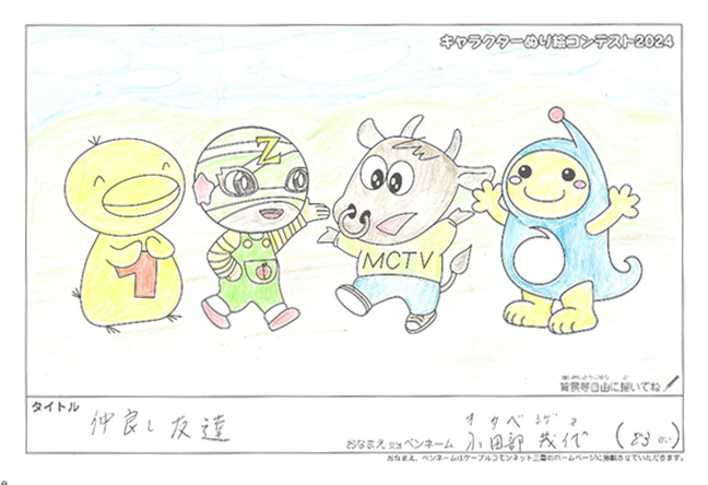 キャラクターぬりえコンテスト2024　応募作品／小田部　茂代様（亀山市）