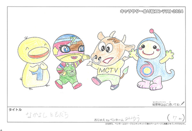 キャラクターぬりえコンテスト2024　応募作品／みゆう様（彦根市）