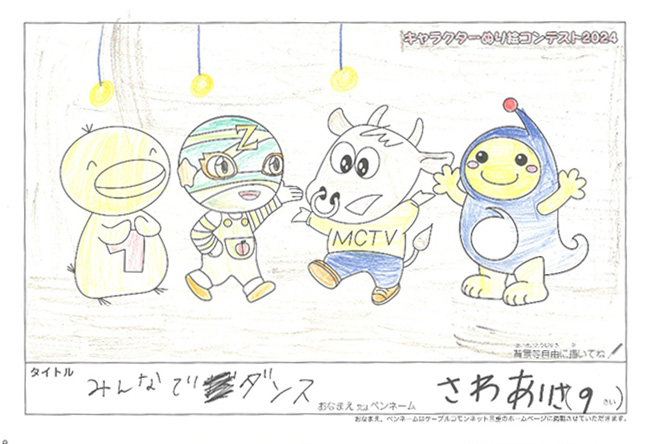 キャラクターぬりえコンテスト2024　応募作品／さわ　あいさ様（米原市）