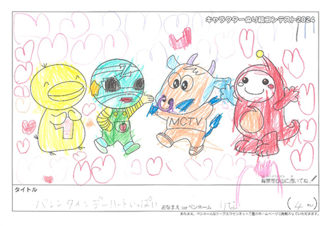 キャラクターぬりえコンテスト2024　優秀作品賞／りな様（津市）