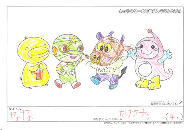 キャラクターぬりえコンテスト2024　応募作品／たけうち様（津市）