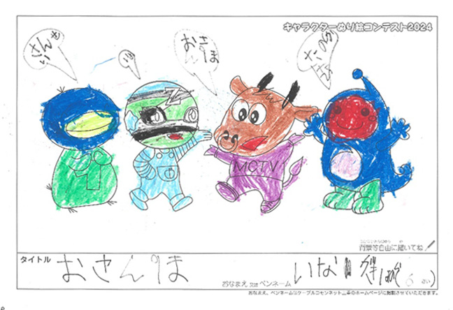 キャラクターぬりえコンテスト2024　応募作品／いながき　ほのか様（津市）