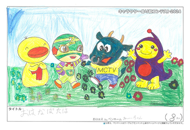 キャラクターぬりえコンテスト2024　応募作品／みーちゃん様（南牟娄郡）