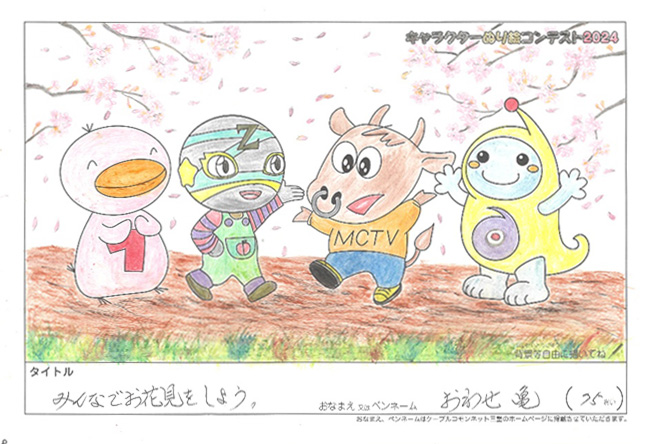キャラクターぬりえコンテスト2024　応募作品／おわせ亀様（尾鷲市）