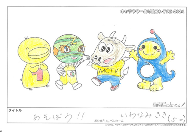 キャラクターぬりえコンテスト2024　応募作品／いわなみ　きき様（津市）