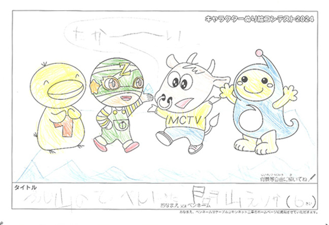 キャラクターぬりえコンテスト2024　応募作品／問山　えりか様（津市）