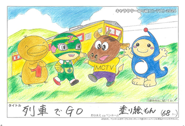 キャラクターぬりえコンテスト2024　優秀作品賞／塗り絵もん様（近江八幡市）