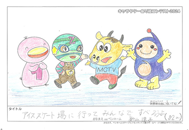 キャラクターぬりえコンテスト2024　応募作品／新山　準子様（津市）