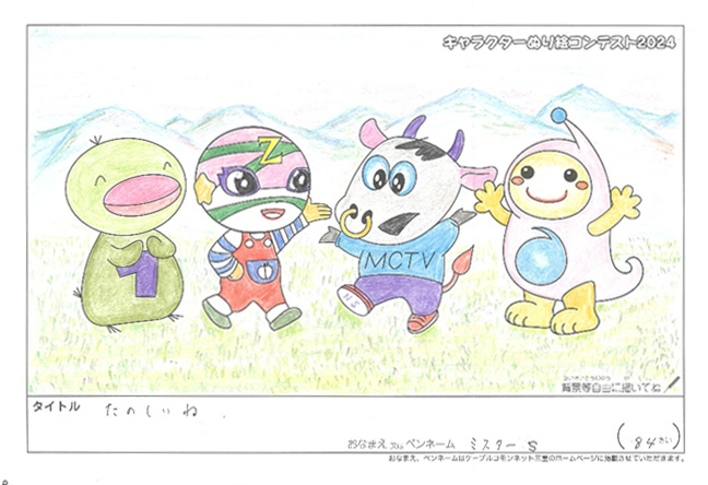 キャラクターぬりえコンテスト2024　応募作品／ミスターS様（津市）