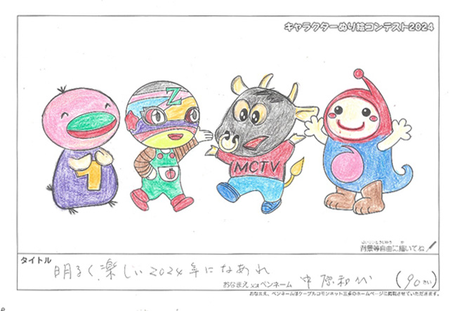 キャラクターぬりえコンテスト2024　応募作品／中原和代様（津市）