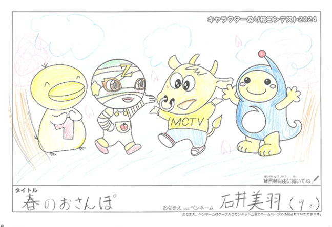 キャラクターぬりえコンテスト2024　応募作品／石井美羽様（日高郡）