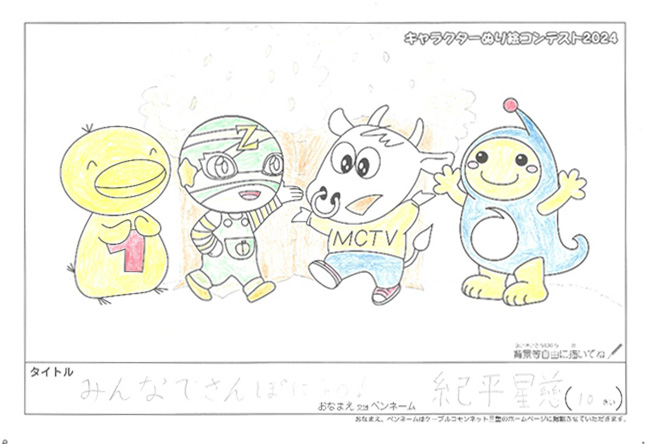 キャラクターぬりえコンテスト2024　応募作品／紀平星慈様（津市）