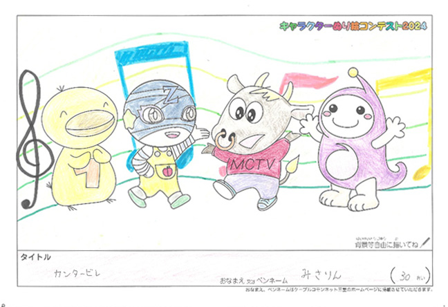 キャラクターぬりえコンテスト2024　応募作品／みさりん様（津市）