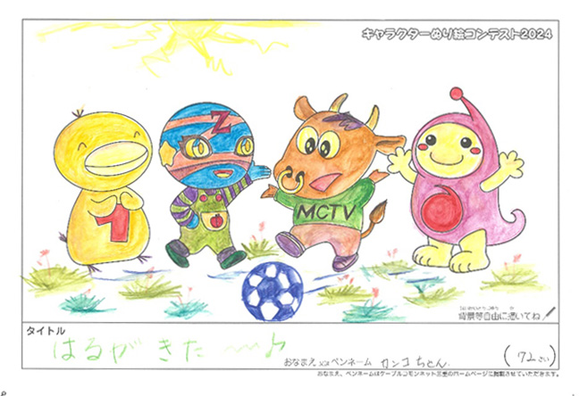 キャラクターぬりえコンテスト2024　応募作品／カンコちゃん様（津市）