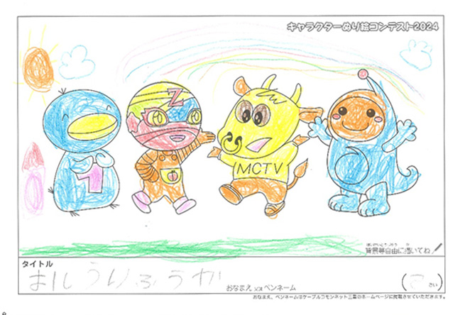 キャラクターぬりえコンテスト2024　応募作品／はしうり　ふうか様（大津市）
