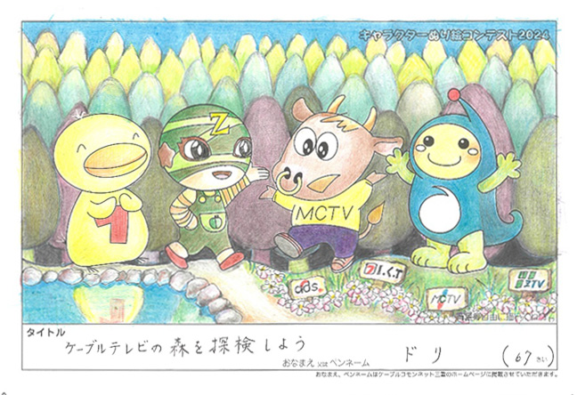 キャラクターぬりえコンテスト2024　優秀作品賞／ドリ様（津市）
