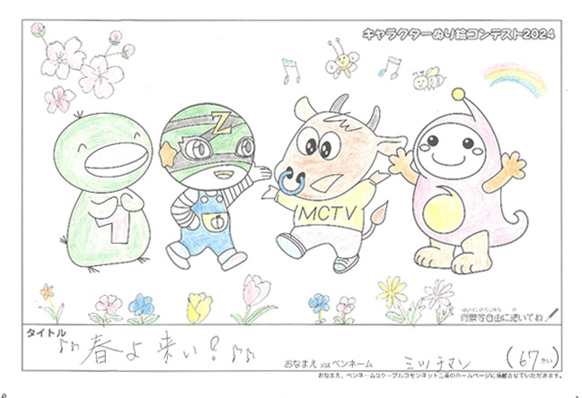 キャラクターぬりえコンテスト2024　応募作品／ミッチマン様（津市）
