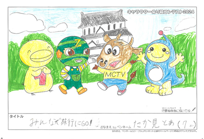キャラクターぬりえコンテスト2024　応募作品／たか見とあ様（近江八幡市）