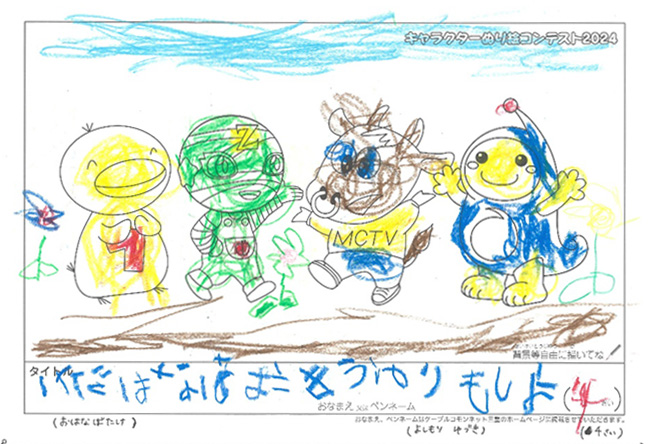 キャラクターぬりえコンテスト2024　応募作品／よしもり　ゆづき様（津市）