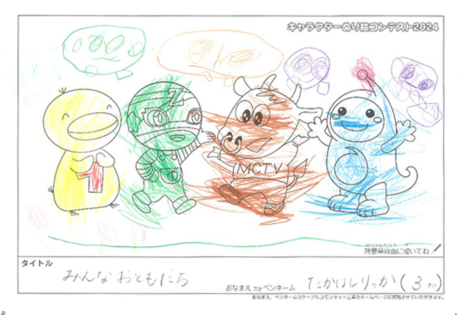 キャラクターぬりえコンテスト2024　応募作品／たかはしりっか様（松阪市）