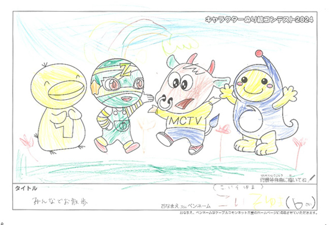 キャラクターぬりえコンテスト2024　応募作品／こいそゆま様（新宮市）