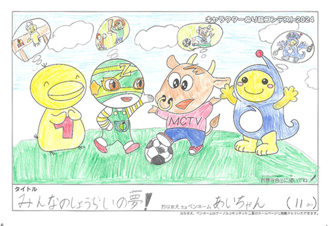 キャラクターぬりえコンテスト2024　優秀作品賞／あいちゃん様（南牟娄郡）