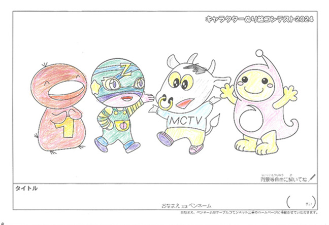 キャラクターぬりえコンテスト2024　応募作品／記載無し様（津市）
