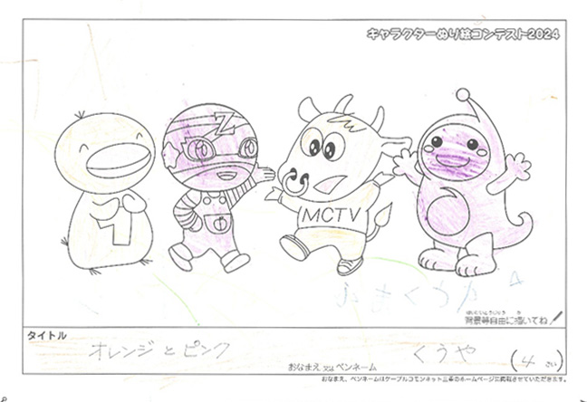 キャラクターぬりえコンテスト2024　応募作品／くうや様（伊勢市）