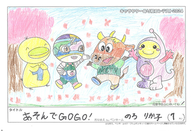 キャラクターぬりえコンテスト2024　応募作品／のろ　りか子様（津市）