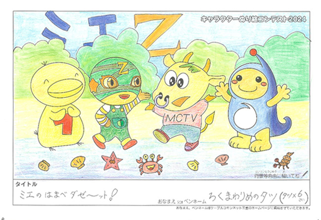 キャラクターぬりえコンテスト2024　応募作品／ろくまわりめのたつ様（野洲市）