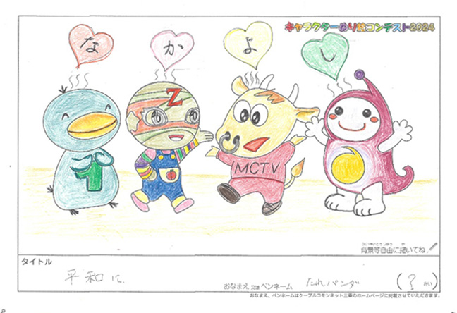 キャラクターぬりえコンテスト2024　応募作品／たれパンダ様（大津市）
