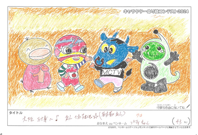 キャラクターぬりえコンテスト2024　応募作品／プティちゃん様（津市）