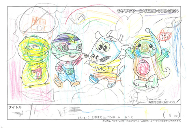 キャラクターぬりえコンテスト2024　応募作品／みこと様（長浜市）