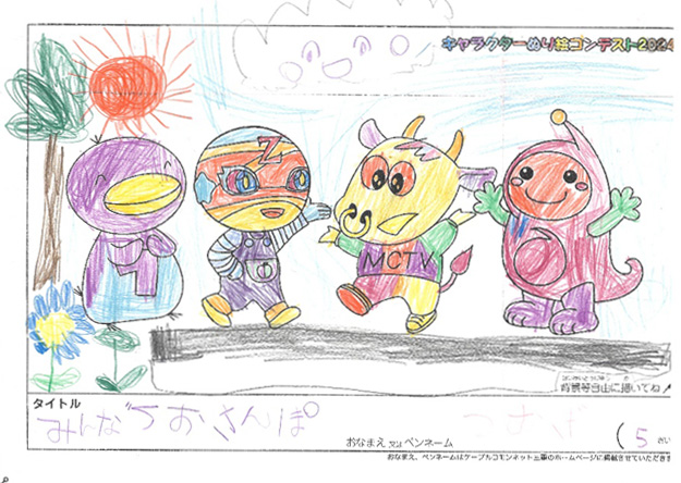 キャラクターぬりえコンテスト2024　応募作品／つむぎ様（伊勢市）