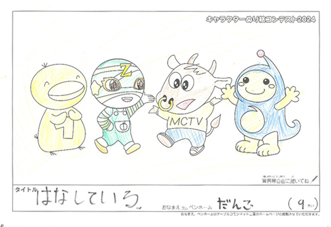 キャラクターぬりえコンテスト2024　応募作品／だんご様（津市）