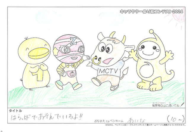 キャラクターぬりえコンテスト2024　応募作品／あいな様（守山市）