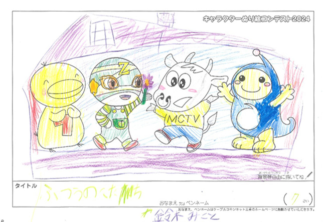 キャラクターぬりえコンテスト2024　応募作品／鈴木みこと様（津市）