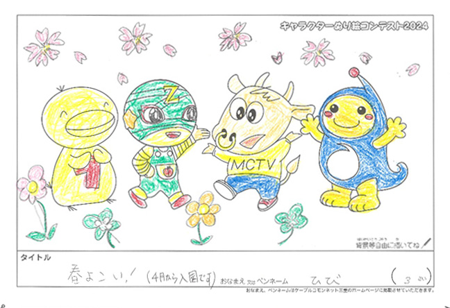 キャラクターぬりえコンテスト2024　応募作品／ひび様（伊勢市）