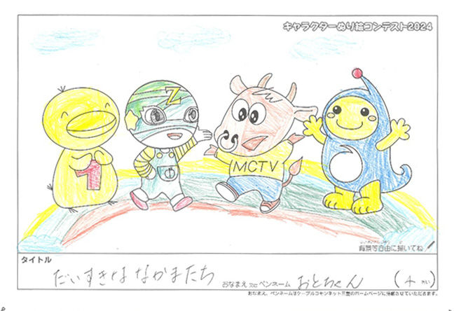 キャラクターぬりえコンテスト2024　応募作品／おとちゃん様（米原市）