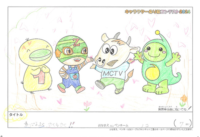キャラクターぬりえコンテスト2024　応募作品／ノコ様（彦根市）