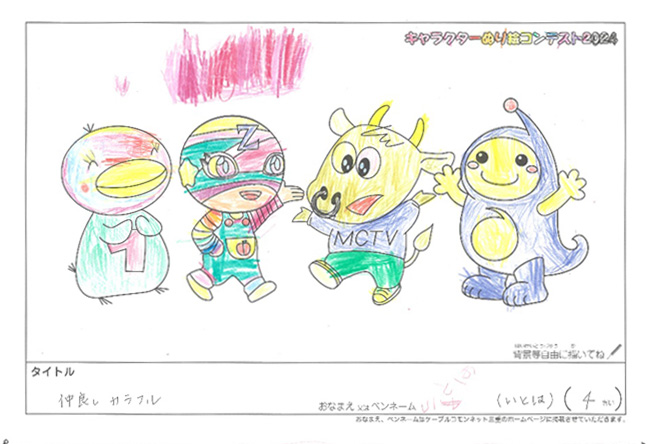 キャラクターぬりえコンテスト2024　応募作品／いとは様（松阪市）