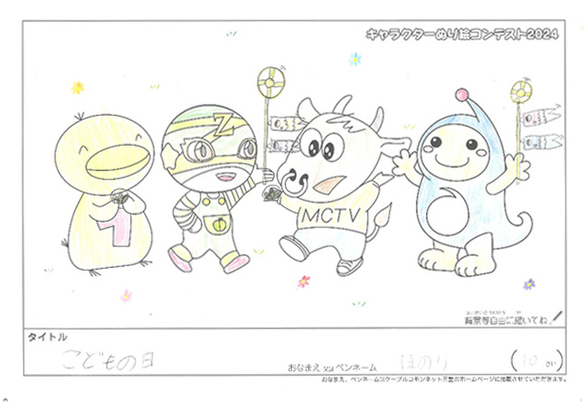 キャラクターぬりえコンテスト2024　応募作品／ほのり様（日高郡）