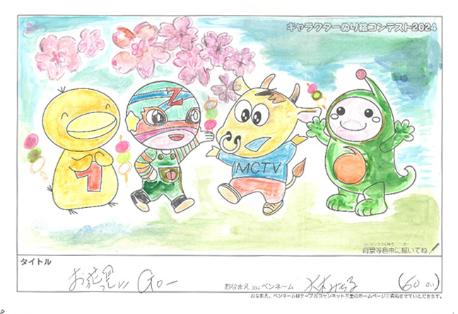 キャラクターぬりえコンテスト2024　応募作品／大木みち子様（津市）