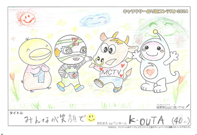 キャラクターぬりえコンテスト2024　応募作品／K-OUTA様（湖南市）