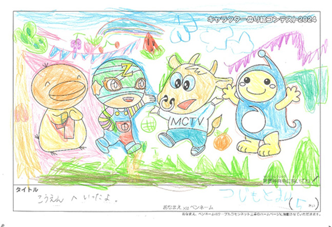キャラクターぬりえコンテスト2024　佳作／つじもとまい様（津市）