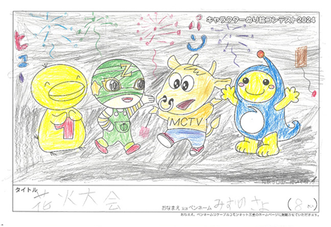 キャラクターぬりえコンテスト2024　応募作品／みずのさよ様（米原市）