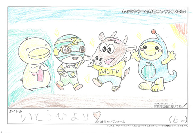 キャラクターぬりえコンテスト2024　応募作品／いとうひより様（津市）