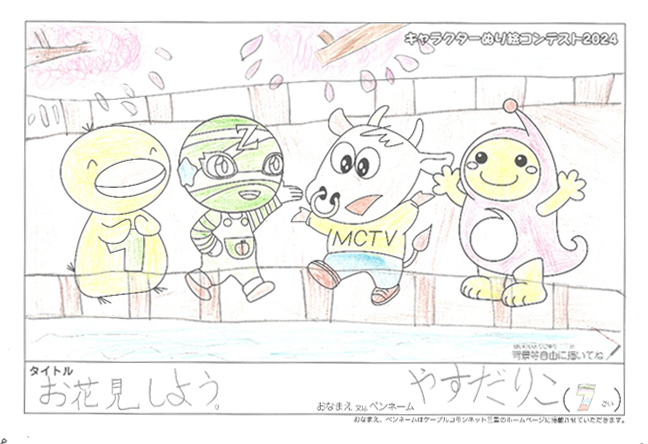 キャラクターぬりえコンテスト2024　応募作品／やすだりこ様（伊勢市）